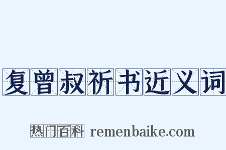 复曾叔祈书近义词是什么意思的图片